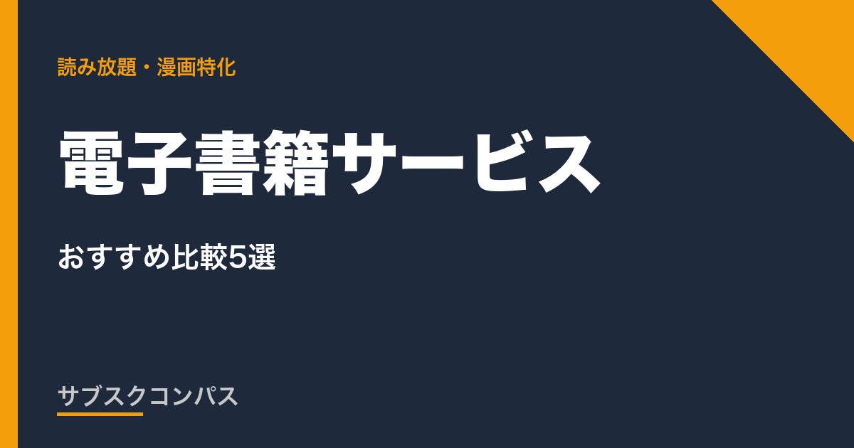 電子書籍サービス