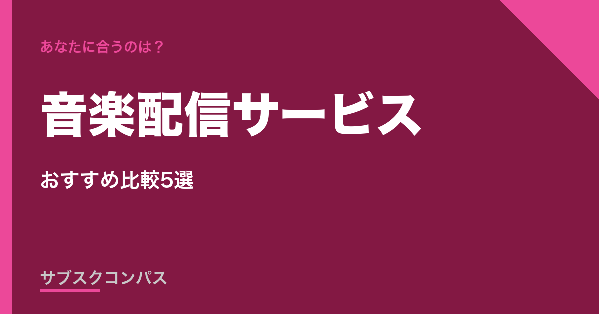 音楽配信サービス