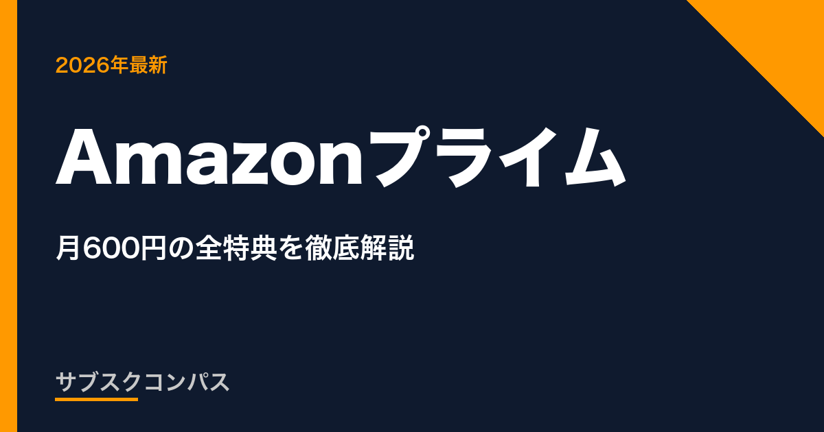 Amazonプライム
