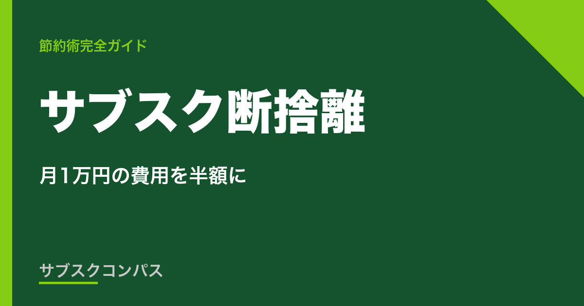 サブスク断捨離