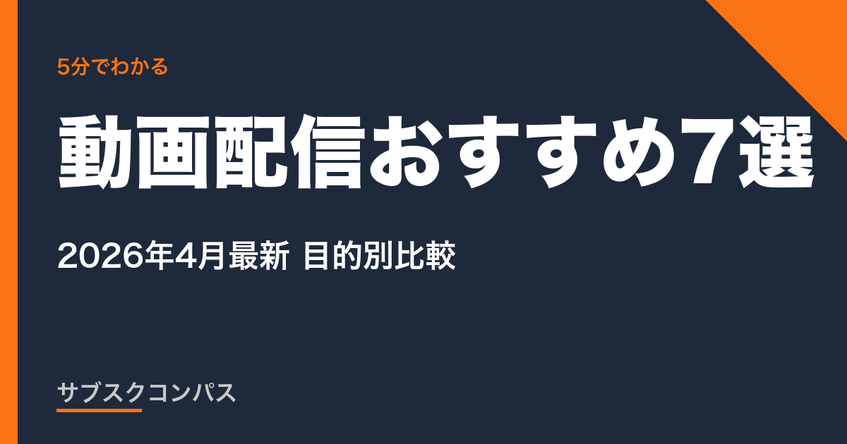 動画配信おすすめ7選