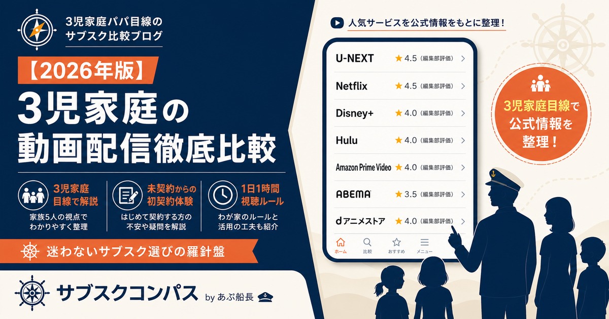 動画配信サービス比較7選を3児家庭目線で徹底比較するサブスクコンパスのアイキャッチ