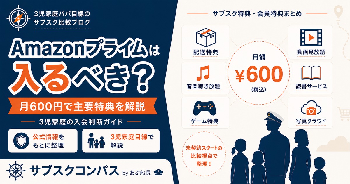 Amazonプライムは入るべきか3児家庭視点で月600円の全特典を解説するサブスクコンパスのアイキャッチ