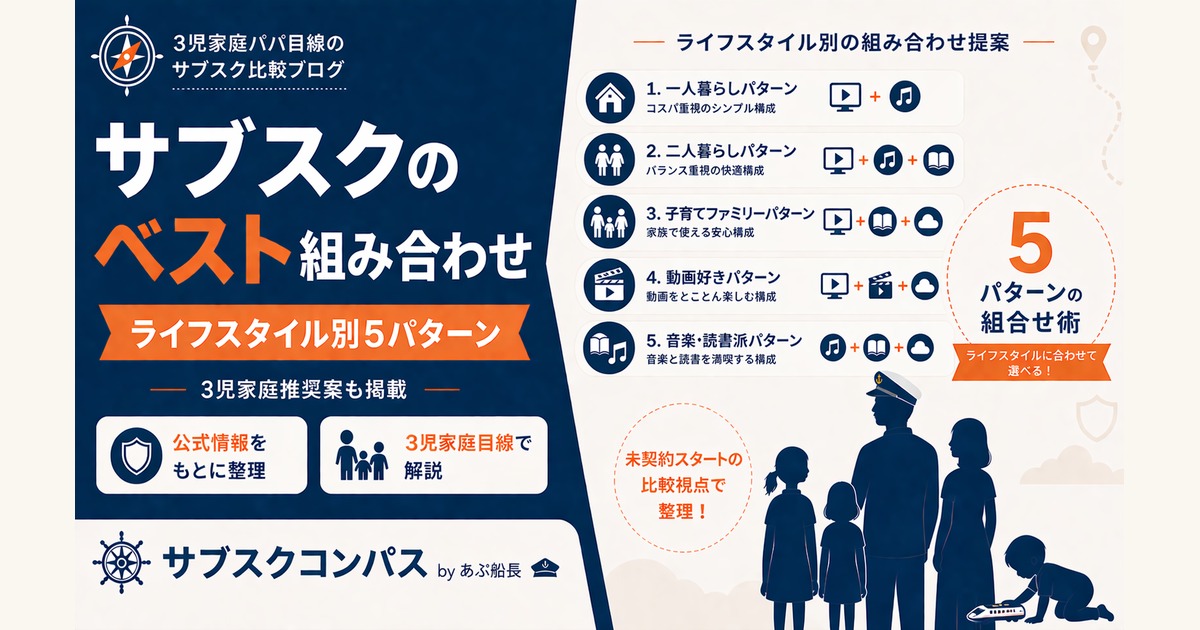 ライフスタイル別サブスクのベスト組み合わせ5選を3児家庭目線で解説するサブスクコンパスのアイキャッチ