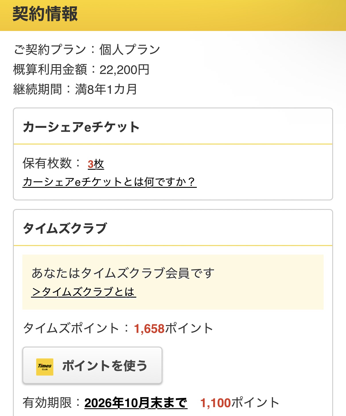 筆者のタイムズカー会員継続期間8年1カ月を示すマイページ画面